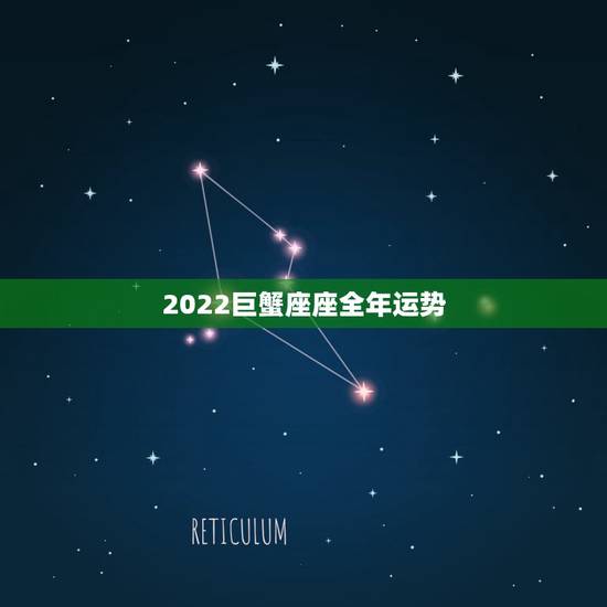2022巨蟹座座全年运势,巨蟹座一定要知道!巨蟹座2021年运势如何呢 2022巨蟹座座全年运势,巨蟹座一定要知道!巨蟹座2021年运势如何呢