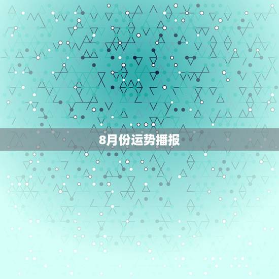 8月份运势播报，天秤座8月运势！~！~~！~急急急急急急急！~