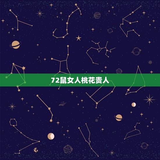 72鼠女人桃花贵人,1972年属鼠今年有桃花 72鼠女人桃花贵人,1972年属鼠今年有桃花