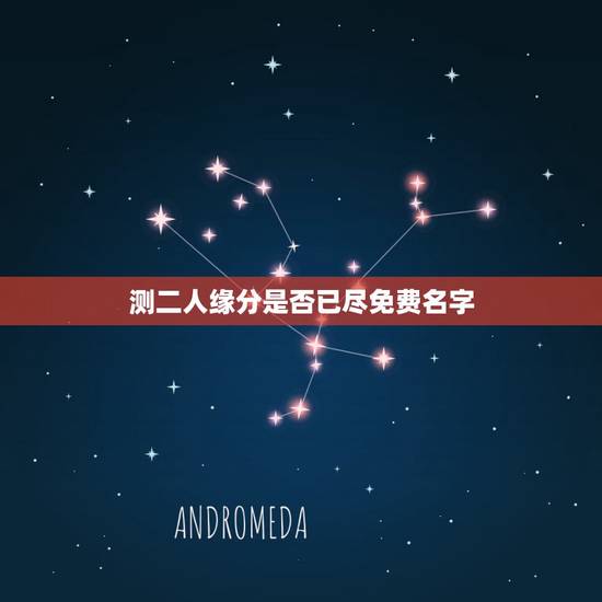 测二人缘分是否已尽免费名字,测二人缘分是否已尽姓名 测二人缘分是否已尽免费名字,测二人缘分是否已尽姓名