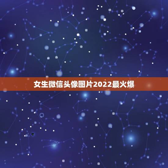 女生微信头像图片2022最火爆，推特搜图工具