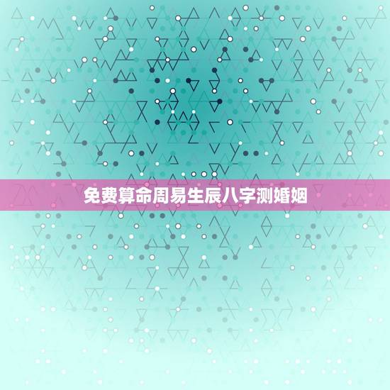 免费算命周易生辰八字测婚姻,信阳算命哪里准_周易算命_四柱八字预测_婚 免费算命周易生辰八字测婚姻,信阳算命哪里准_周易算命_四柱八字预测_婚