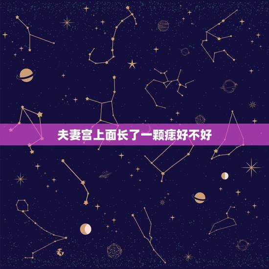 夫妻宫上面长了一颗痣好不好，面相夫妻宫左侧有痣子代表什么意思