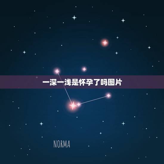一深一浅是怀孕了吗图片，用验孕棒测t区颜色浅，c区颜色深。