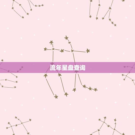 流年星盘查询,大家帮我看下先天命盘和流年命盘 越仔细越好 谢谢大家 流年星盘查询,大家帮我看下先天命盘和流年命盘 越仔细越好 谢谢大家