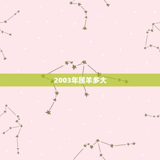 2003年属羊多大,2003年属羊的今年多大 2003年属羊多大,2003年属羊的今年多大