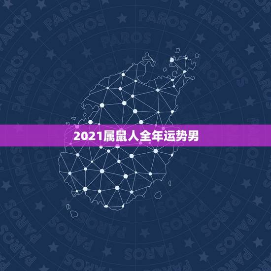 2021属鼠人全年运势男，属鼠2021年运势及运程每月运程