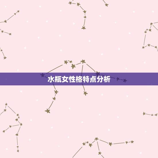 水瓶女性格特点分析,水瓶座女生性格分析 水瓶女性格特点分析,水瓶座女生性格分析