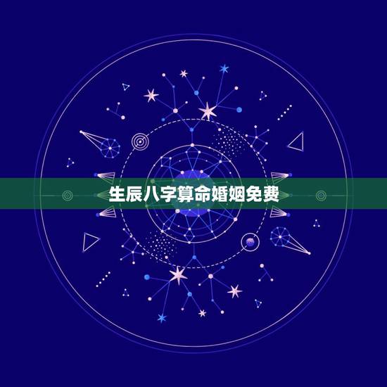 生辰八字算命婚姻免费,生辰八字算命姻缘是否准确呢?是不是有点迷信呀? 生辰八字算命婚姻免费,生辰八字算命姻缘是否准确呢?是不是有点迷信呀?