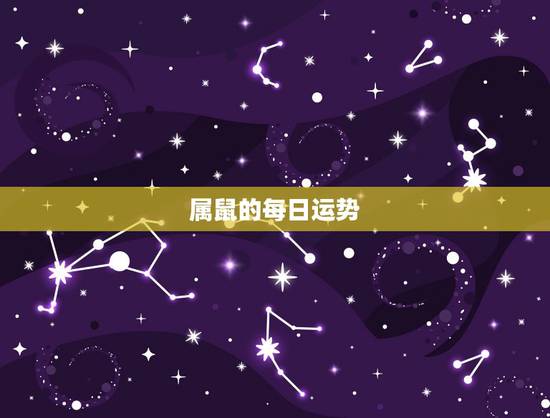 属鼠的每日运势，鼠人下周运势运程
