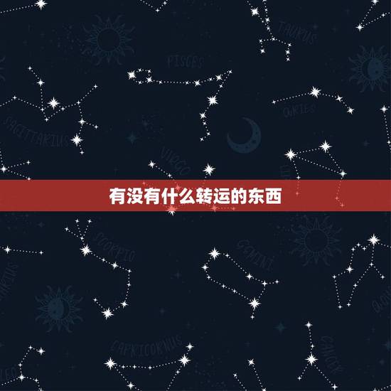 有没有什么转运的东西，有哪些可以转运的物品？