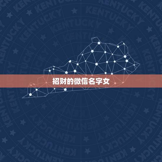 招财的微信名字女，女性旺财的微信名字有什么？