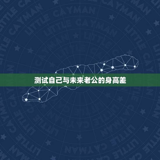 测试自己与未来老公的身高差，心理测试：选择一款水性笔，测你未来的老公颜