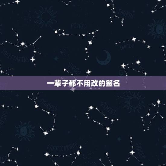 一辈子都不用改的签名，永远不用换的个性签名是什么？