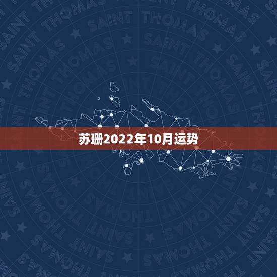 苏珊2022年10月运势,苏珊米娜2019年12星座运势 苏珊2022年10月运势,苏珊米娜2019年12星座运势