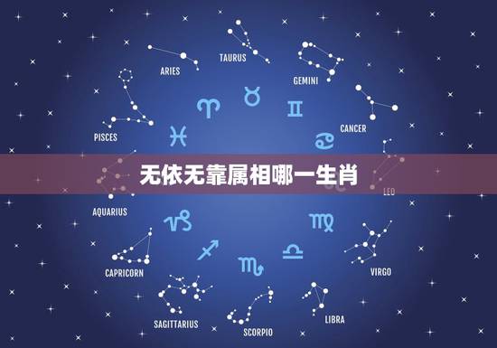 无依无靠属相哪一生肖,十二生肖里哪一种动物无依无靠孤苦伶仃 无依无靠属相哪一生肖,十二生肖里哪一种动物无依无靠孤苦伶仃