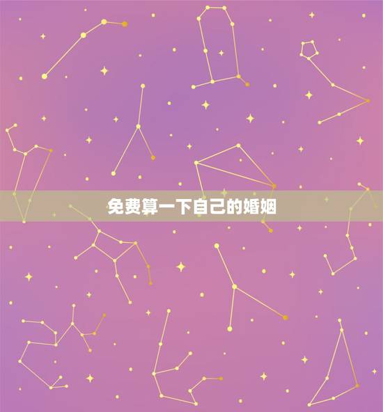 免费算一下自己的婚姻 免费测个人姻缘
