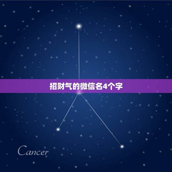 招财气的微信名4个字，好听又招财的微信名字？