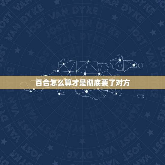 百合怎么算才是彻底要了对方,玫瑰,和百合的怎么算?要过程。 百合怎么算才是彻底要了对方,玫瑰,和百合的怎么算?要过程。