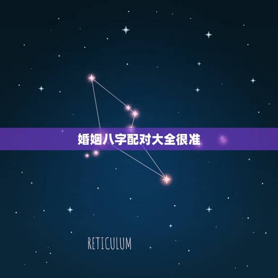 婚姻八字配对大全很准,请大师指点(婚姻八字配对) 婚姻八字配对大全很准,请大师指点(婚姻八字配对)