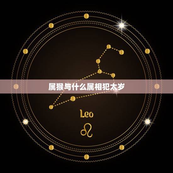 属猴与什么属相犯太岁，09年哪些生肖犯太岁