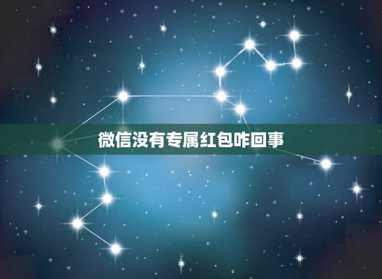 微信没有专属红包咋回事,微信里怎么没有红包功能 微信没有专属红包咋回事,微信里怎么没有红包功能
