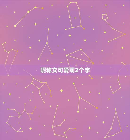 昵称女可爱萌2个字，女性昵称大全可爱两个字