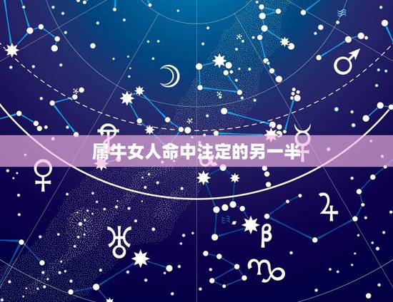 属牛女人命中注定的另一半，属牛女2022 年每月运势