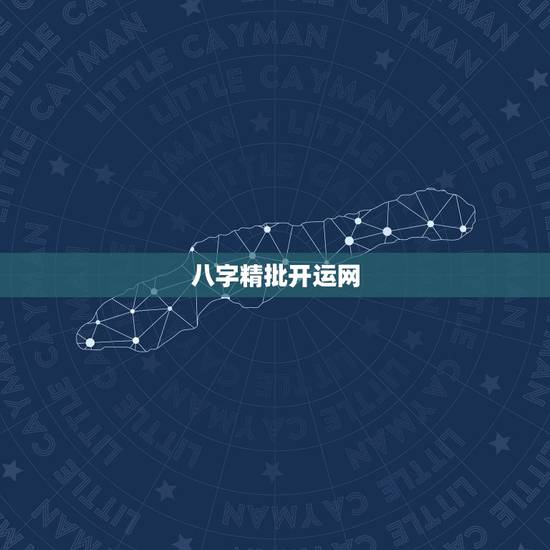 八字精批开运网,生辰八字开运 八字精批开运网,生辰八字开运