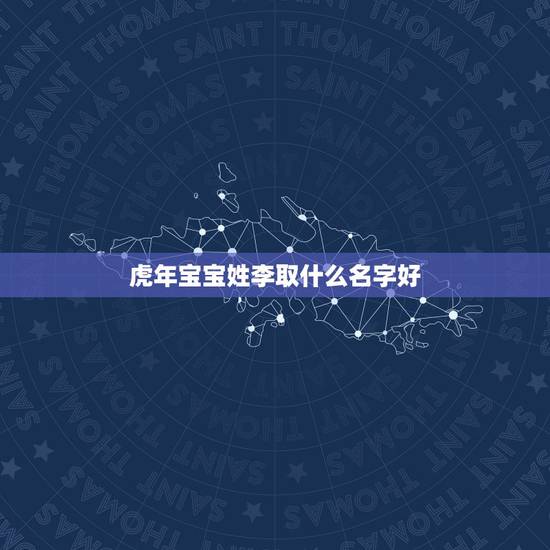 虎年宝宝姓李取什么名字好 适合虎年女宝宝的名字