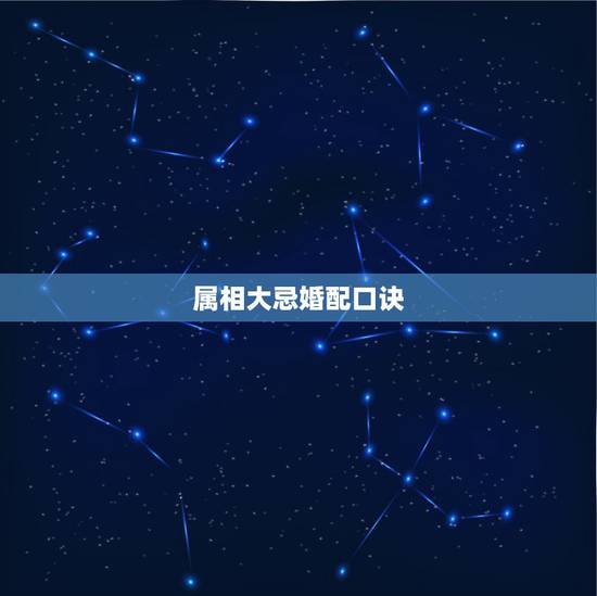 属相大忌婚配口诀,属相不合的顺口溜 属相大忌婚配口诀,属相不合的顺口溜