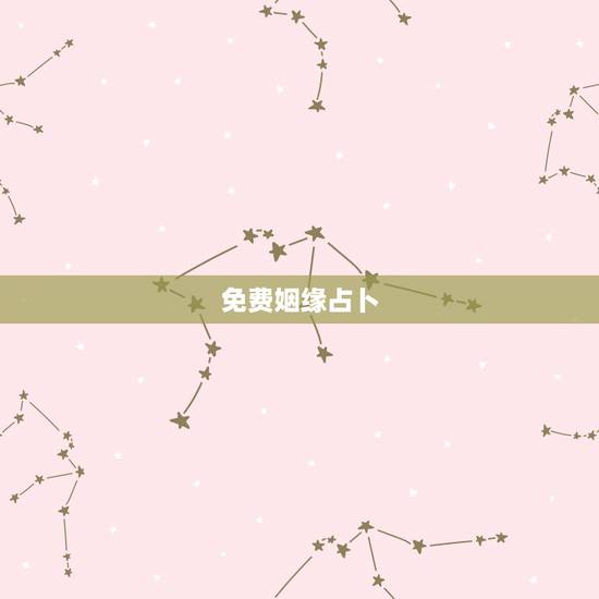 免费姻缘占卜,免费测试姻缘? 免费姻缘占卜,免费测试姻缘?