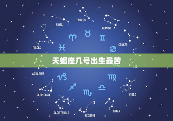 天蝎座几号出生最苦，天蝎座是《阳历》几月几日