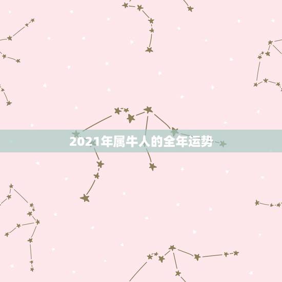 2021年属牛人的全年运势,1973年属牛人2021年运势运程 2021年属牛人的全年运势,1973年属牛人2021年运势运程