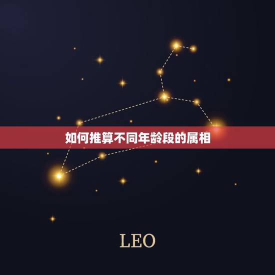 如何推算不同年龄段的属相,根据人的实际年龄怎样推算人的十二生肖 如何推算不同年龄段的属相,根据人的实际年龄怎样推算人的十二生肖
