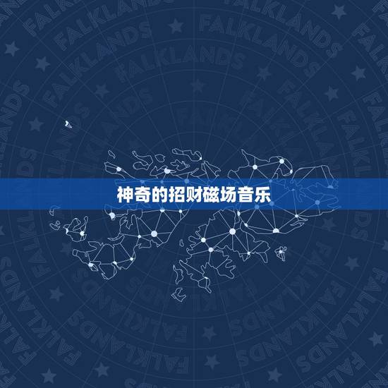 神奇的招财磁场音乐，什么东西这是有坠招财辟邪