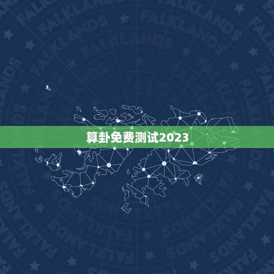 算卦免费测试2023，算卦日历2023