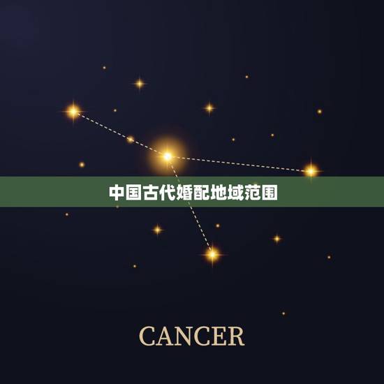 中国古代婚配地域范围，中国古代婚姻制度的特点。