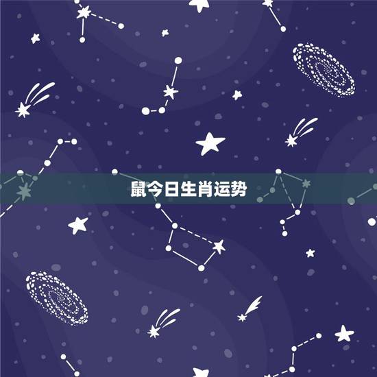 鼠今日生肖运势,属相算命10份的,鼠今年的运势如何 鼠今日生肖运势,属相算命10份的,鼠今年的运势如何