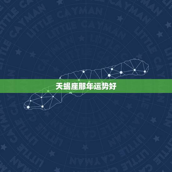 天蝎座那年运势好，属牛天蝎座好象今年运势不怎么好