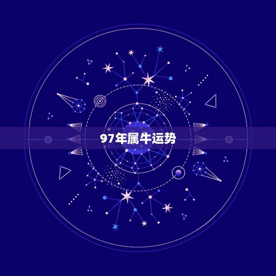 97年属牛运势，1997年属牛事业运