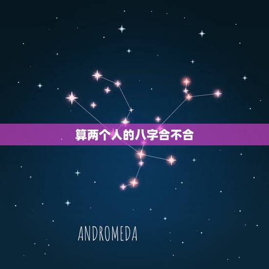 算两个人的八字合不合,为什么伟人的八字一般 算两个人的八字合不合,为什么伟人的八字一般