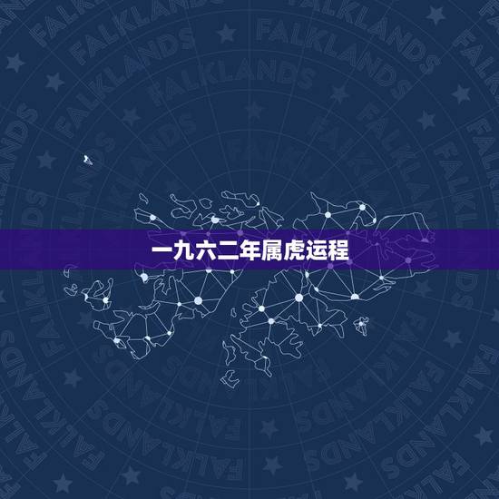 一九六二年属虎运程，86年属虎未来5年运势