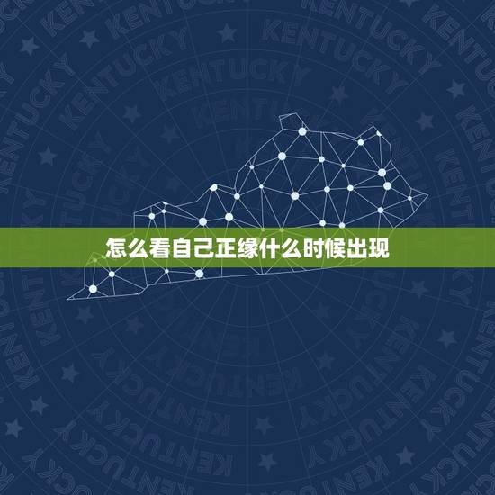 怎么看自己正缘什么时候出现，八字可以看正缘什么时候出现吗