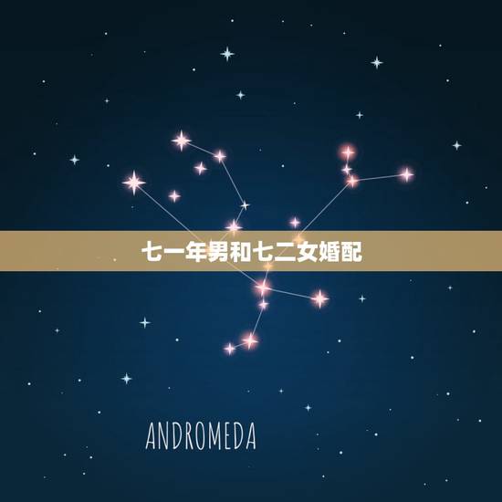 七一年男和七二女婚配，七一年男和七二年女配婚合不合