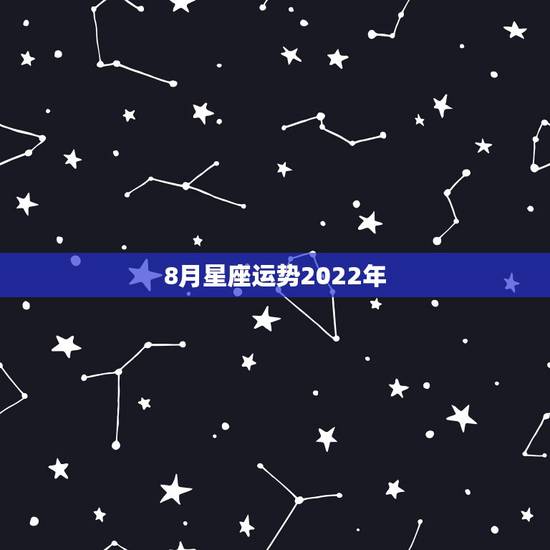 8月星座运势2022年,农历1981年4月8日早上9点左右出生的人是什 8月星座运势2022年,农历1981年4月8日早上9点左右出生的人是什