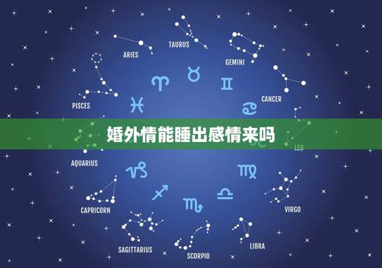婚外情能睡出感情来吗，女人和婚外情人睡过后，会觉得愧对家庭吗？