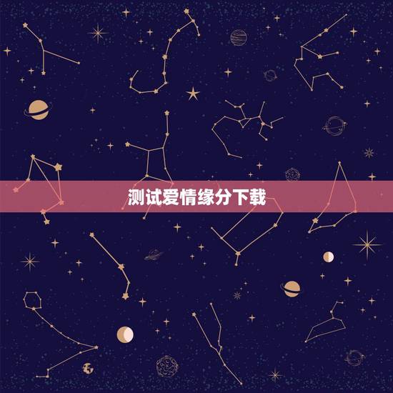 测试爱情缘分下载,免费爱情缘分测试器 测试爱情缘分下载,免费爱情缘分测试器