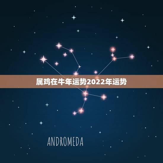 属鸡在牛年运势2022年运势，1945年属鸡2022年运程
