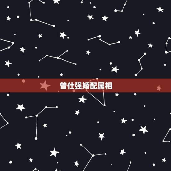 曾仕强婚配属相,八字不合能结婚吗? 曾仕强婚配属相,八字不合能结婚吗?